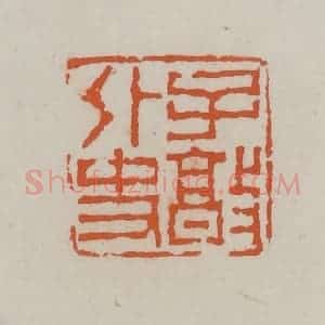 清代 赵叔孺辑 印谱《子敦外史》篆刻印章作品图片欣赏