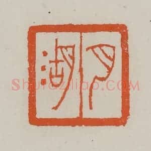 清代 赵叔孺辑 印谱《月湖》篆刻印章作品图片欣赏