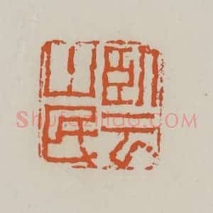 清代 赵叔孺辑 印谱《卧云山民》篆刻印章作品图片欣赏