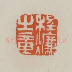 清代 赵叔孺辑 印谱《程燫之章》篆刻印章作品图片欣赏