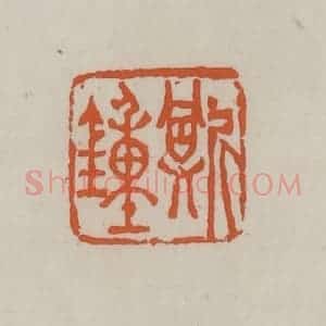 清代 赵叔孺辑 印谱《斯钟》篆刻印章作品图片欣赏