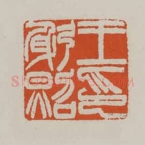 清代 赵叔孺辑 印谱《王躬照印》篆刻印章作品图片欣赏