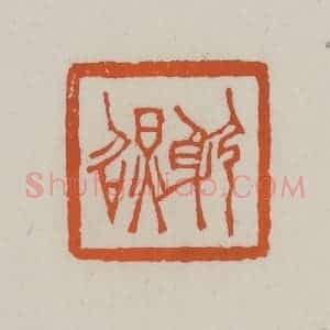 清代 赵叔孺辑 印谱《躬照》篆刻印章作品图片欣赏