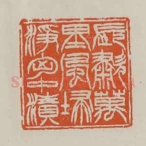 清代 赵叔孺辑 印谱《长啸万里风归净胸中渍》篆刻印章作品图片欣赏