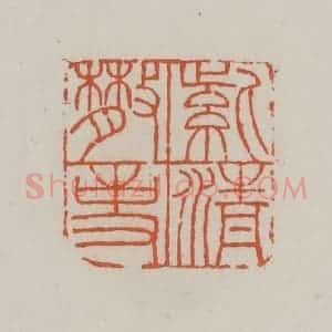 清代 赵叔孺辑 印谱《紫清散事》篆刻印章作品图片欣赏