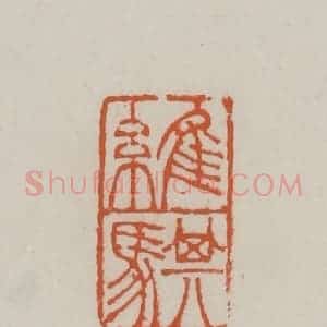 清代 赵叔孺辑 印谱《维骐》篆刻印章作品图片欣赏