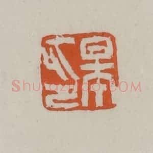 清代 赵叔孺辑 印谱《皋印》篆刻印章作品图片欣赏