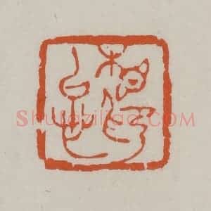 清代 赵叔孺辑 印谱《相印以心》篆刻印章作品图片欣赏