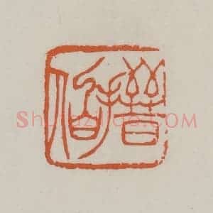 清代 赵叔孺辑 印谱《搢伯》篆刻印章作品图片欣赏