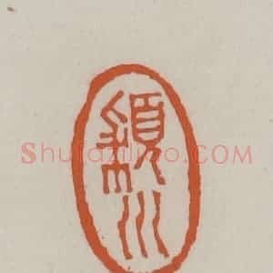 清代 赵叔孺辑 印谱《颍川》篆刻印章作品图片欣赏