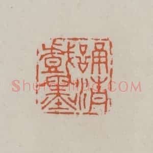 清代 赵叔孺辑 印谱《诵清戏墨》篆刻印章作品图片欣赏