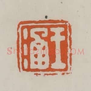 清代 赵叔孺辑 印谱《王涵》篆刻印章作品图片欣赏