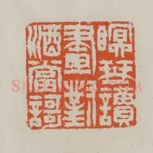 清代 赵叔孺辑 印谱《瞑琴读画对酒当歌》篆刻印章作品图片欣赏