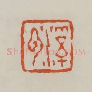 清代 赵叔孺辑 印谱《溪云》篆刻印章作品图片欣赏