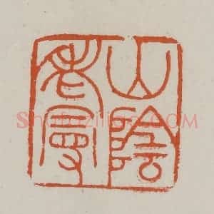 清代 赵叔孺辑 印谱《山阴老叟》篆刻印章作品图片欣赏
