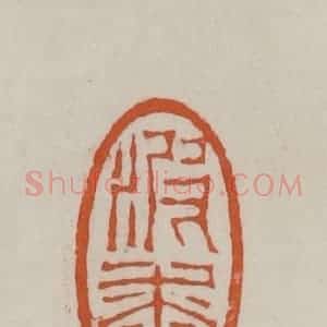 清代 赵叔孺辑 印谱《波香》篆刻印章作品图片欣赏