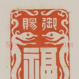 清代 赵叔孺辑 印谱《御赐 福》篆刻印章作品图片欣赏