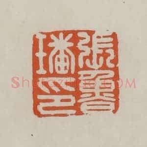 清代 赵叔孺辑 印谱《张鲁璠印》篆刻印章作品图片欣赏