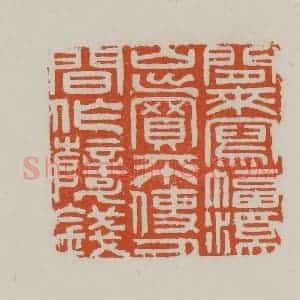 清代 赵叔孺辑 印谱《闲来写幅溪山卖不使人间作孽钱》篆刻印章作品图片欣赏