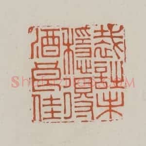 清代 赵叔孺辑 印谱《裁诗未稳得酒良佳》篆刻印章作品图片欣赏
