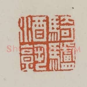 清代 赵叔孺辑 印谱《骑驴酒熟》篆刻印章作品图片欣赏