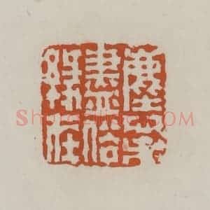 清代 赵叔孺辑 印谱《尘心未尽俗缘在》篆刻印章作品图片欣赏