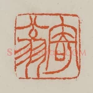 清代 赵叔孺辑 印谱《寄翁》篆刻印章作品图片欣赏