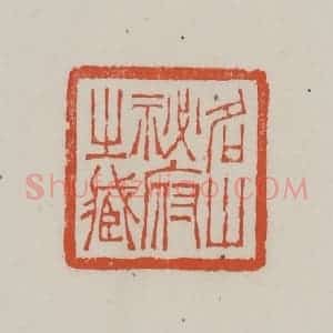 清代 赵叔孺辑 印谱《名山秘府之藏》篆刻印章作品图片欣赏