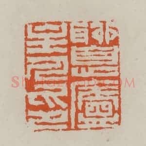 清代 赵叔孺辑 印谱《聊息庐主人印》篆刻印章作品图片欣赏