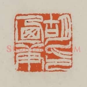 清代 赵叔孺辑 印谱《胡乃庚印》篆刻印章作品图片欣赏