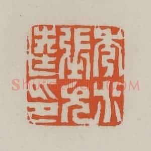 清代 赵叔孺辑 印谱《秀水张允逵印》篆刻印章作品图片欣赏