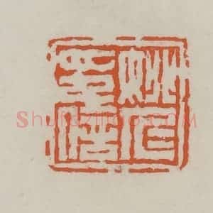 清代 赵叔孺辑 印谱《姚仁印信》篆刻印章作品图片欣赏