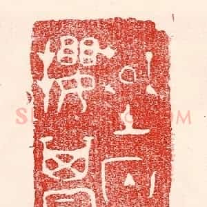 民国 王王孙篆 印谱《楚囚缨其冠》篆刻印章作品图片欣赏