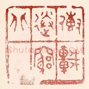 民国 王王孙篆 印谱《传车送穷北》篆刻印章作品图片欣赏