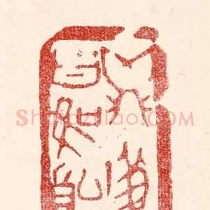 民国 王王孙篆 印谱《鼎镬甘如饴》篆刻印章作品图片欣赏