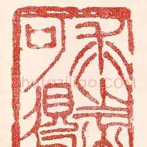 民国 王王孙篆 印谱《求之不可得》篆刻印章作品图片欣赏