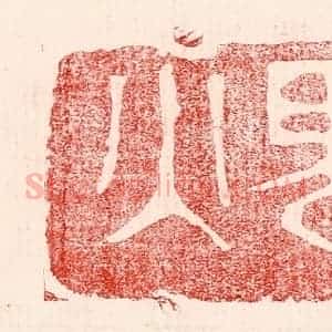 民国 王王孙篆 印谱《阴房阒鬼火》篆刻印章作品图片欣赏