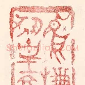 民国 王王孙篆 印谱《鸡栖凤凰食》篆刻印章作品图片欣赏