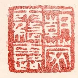民国 王王孙篆 印谱《一朝蒙雾露》篆刻印章作品图片欣赏