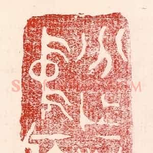 民国 王王孙篆 印谱《分作沟中瘠》篆刻印章作品图片欣赏