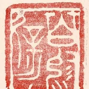 民国 王王孙篆 印谱《百沴自辟易》篆刻印章作品图片欣赏