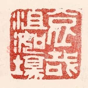 民国 王王孙篆 印谱《哀哉沮洳场》篆刻印章作品图片欣赏