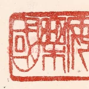 民国 王王孙篆 印谱《为我安乐国》篆刻印章作品图片欣赏
