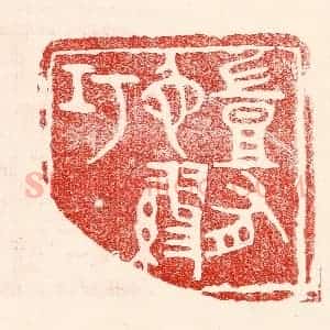 民国 王王孙篆 印谱《岂有他谬巧》篆刻印章作品图片欣赏