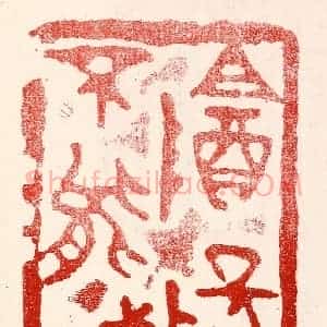 民国 王王孙篆 印谱《阴阳不能贼》篆刻印章作品图片欣赏