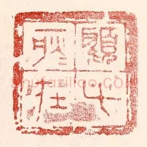 民国 王王孙篆 印谱《顾此耿耿在》篆刻印章作品图片欣赏