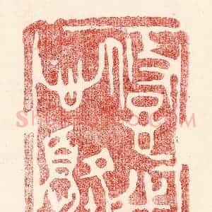 民国 王王孙篆 印谱《悠悠我心忧》篆刻印章作品图片欣赏