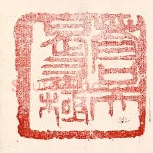 民国 王王孙篆 印谱《苍天曷有极》篆刻印章作品图片欣赏