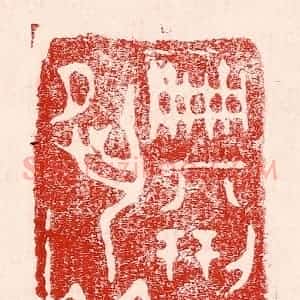 民国 王王孙篆 印谱《典型在宿昔》篆刻印章作品图片欣赏