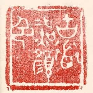 民国 王王孙篆 印谱《古道照颜色》篆刻印章作品图片欣赏
